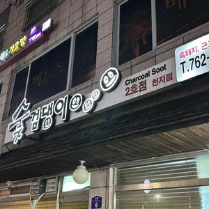 숯검댕이 사진