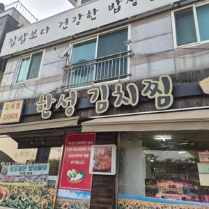 한성김치찜 사진 1