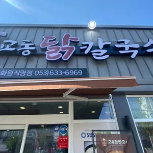 교동닭칼국수 대표 사진