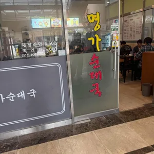 명가감자탕순대국전문점 사진 1