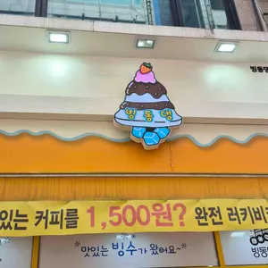 빙동댕 프리미엄 빙수카페 사진 1