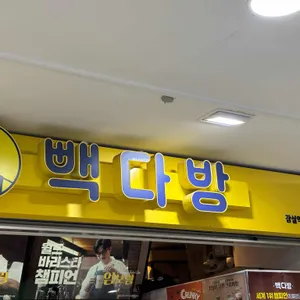 빽다방 사진