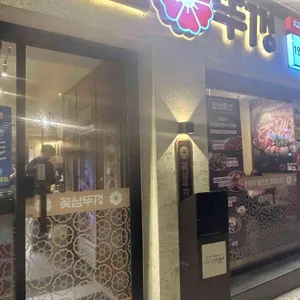 꽃삼뚜껑 대표 사진