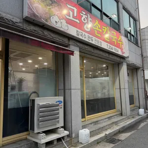 고향칼국수 사진