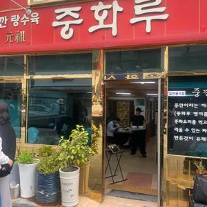 중화루 대표 사진