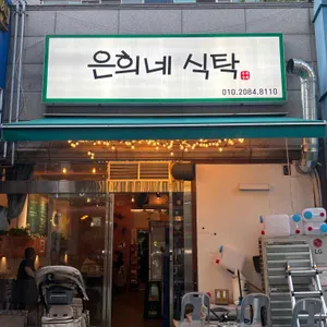 은희네식탁 사진 1