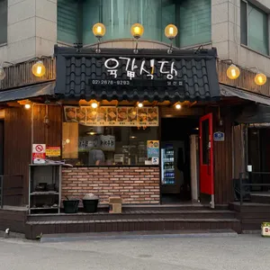 육갑식당 사진