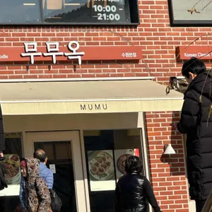 무무옥 대표 사진