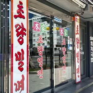 초량밀면 사진 1