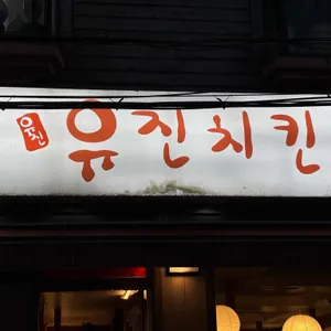 유진치킨 사진 1