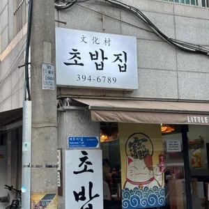 문화촌초밥집 사진 1
