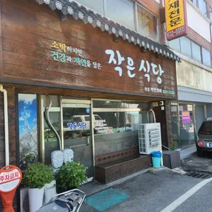 작은식당 사진 1