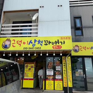 근덕이삼척꽈배기 대표 사진