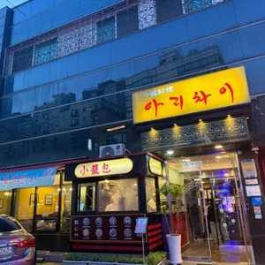 아리차이 사진 1