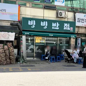 빙빙반점 대표 사진