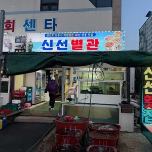 신선횟집 사진