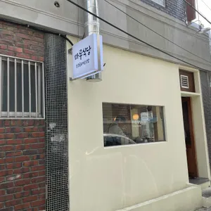 마루식당 대표 사진