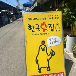 한국닭집 리뷰 사진