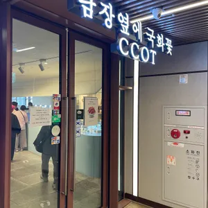 담장옆에국화꽃CCOT 사진 1