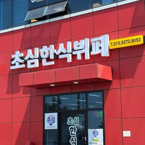 초심한식뷔페 리뷰 사진