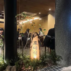 호이식 리뷰 사진
