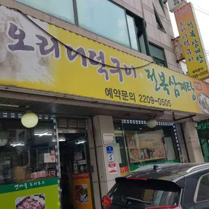 옛마을오리 사진