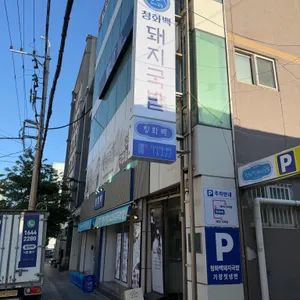 청화백돼지국밥 대표 사진