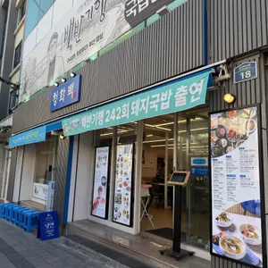 청화백돼지국밥 대표 사진