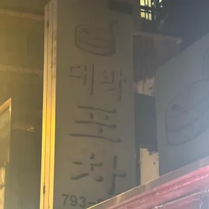 대박포차 대표 사진