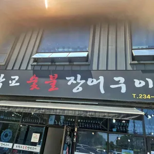 오작교숯불장어구이 사진