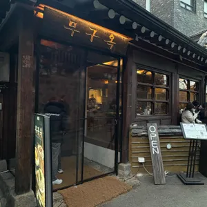 무구옥 대표 사진