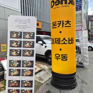 덴키카츠 리뷰 사진