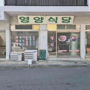 영양식당 사진 2