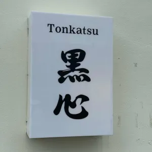 돈카츠흑심 사진 1