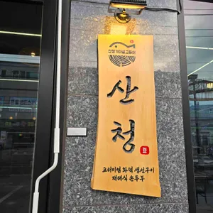 산청가마골고등어 사진 1