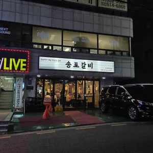 송포갈비 리뷰 사진