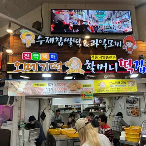 할머니떡집 대표 사진