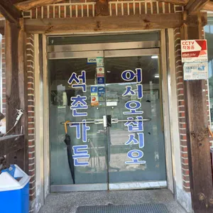 석촌가든 사진 1