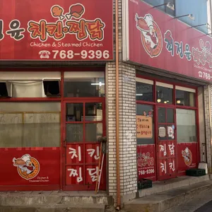 최정윤 통통 치킨 & 찜닭 사진 1