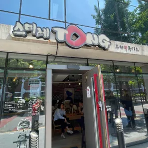 스미레통 사진