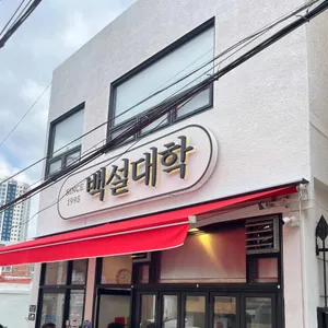 백설대학 대표 사진