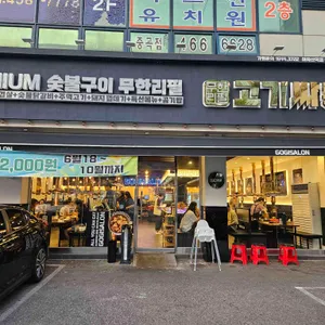 고기싸롱 사진 1