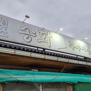 원조송화쭈꾸미 대표 사진