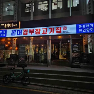 꼰대김부장고깃집 사진
