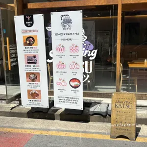 어메이징카츠 리뷰 사진