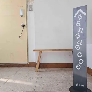산새코에 사진 1