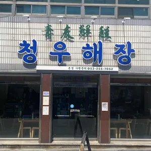 청우해장 사진 1