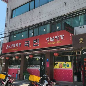 국빈 사진 1