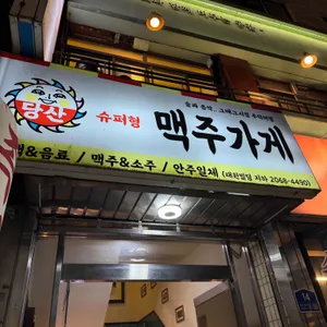 당산맥주가게 사진