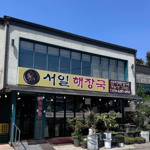 서일해장국 사진 1